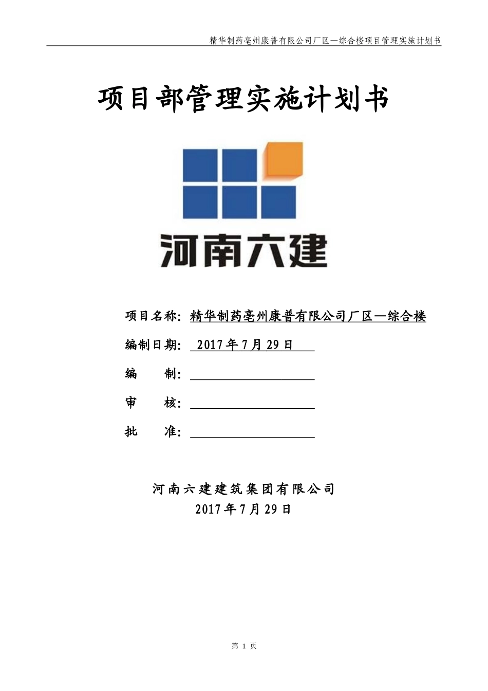 某公司厂区综合楼项目管理实施计划书_第1页