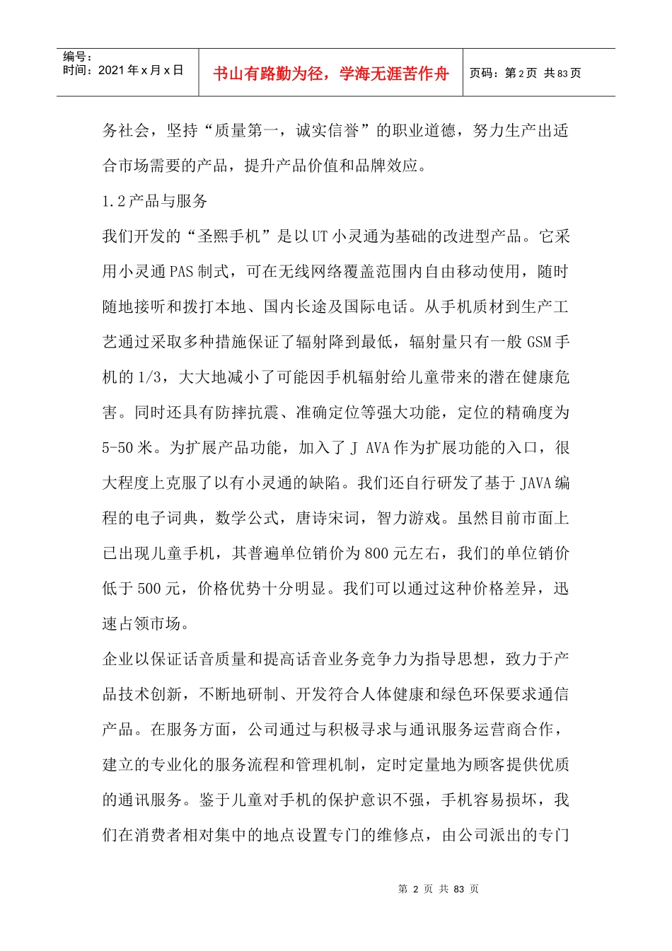 某公司商业计划书(doc 81页)_第2页
