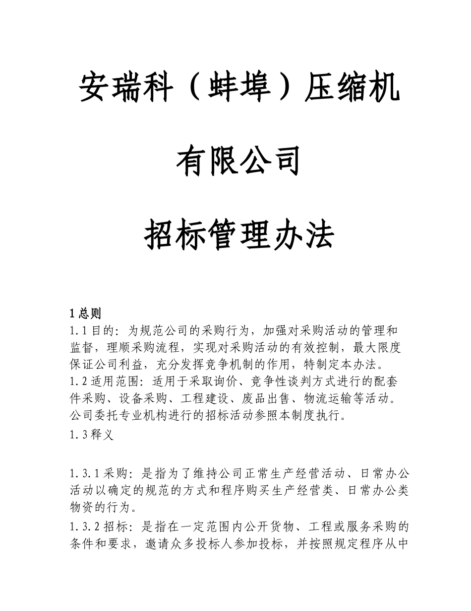某公司招标管理制度_第1页