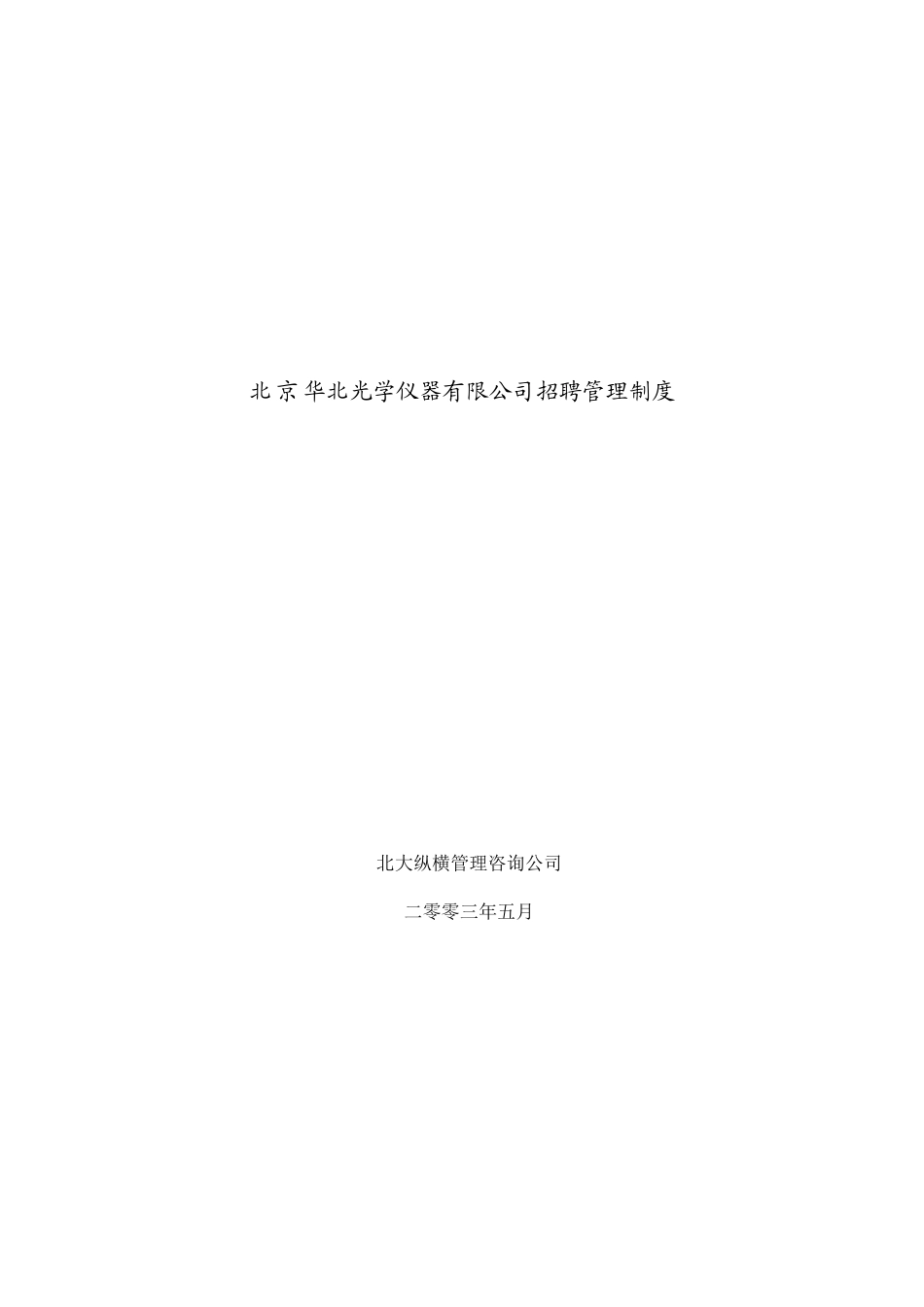 某光学仪器公司招聘管理制度汇总_第1页