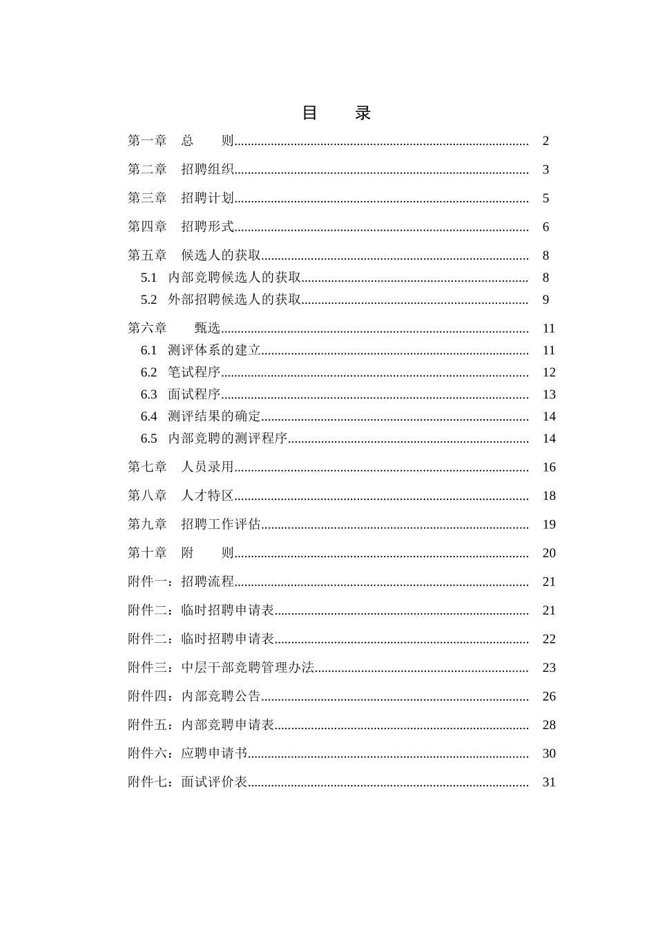 某光学仪器公司招聘管理制度汇总_第2页