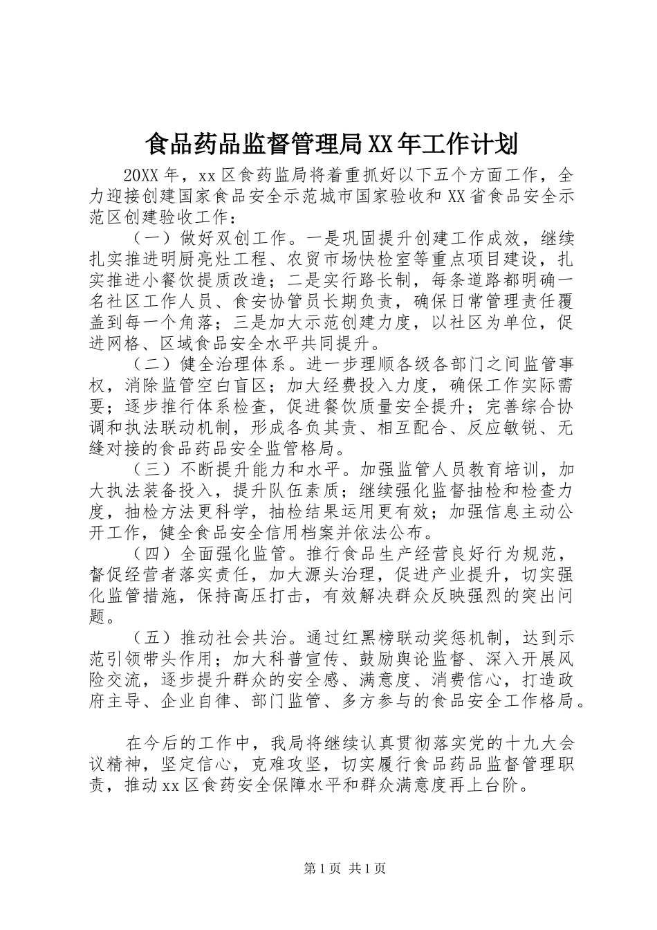 食品药品监督管理局工作计划_第1页