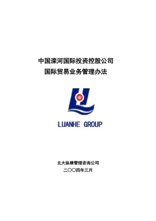 某公司国际贸易业务管理办法
