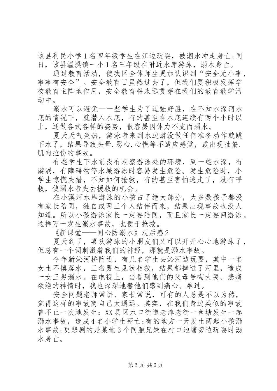 新课堂同心防溺水观后感多篇_第2页