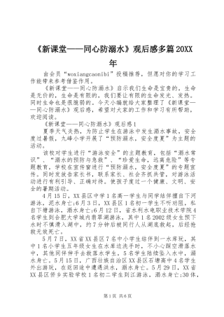 新课堂同心防溺水观后感多篇