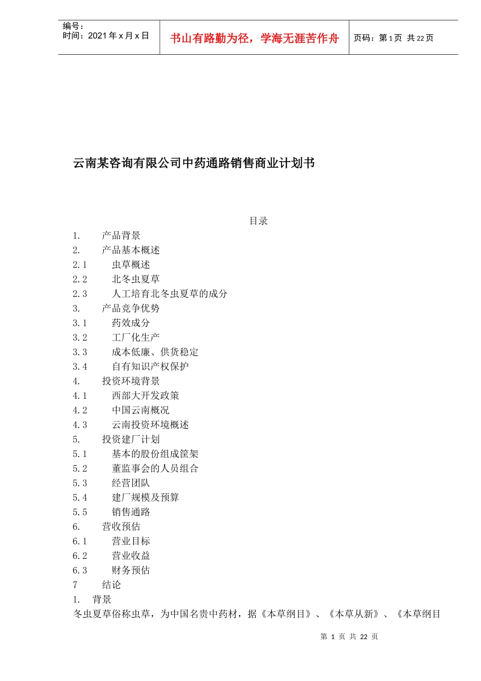 某公司中药通路销售商业计划书_第1页