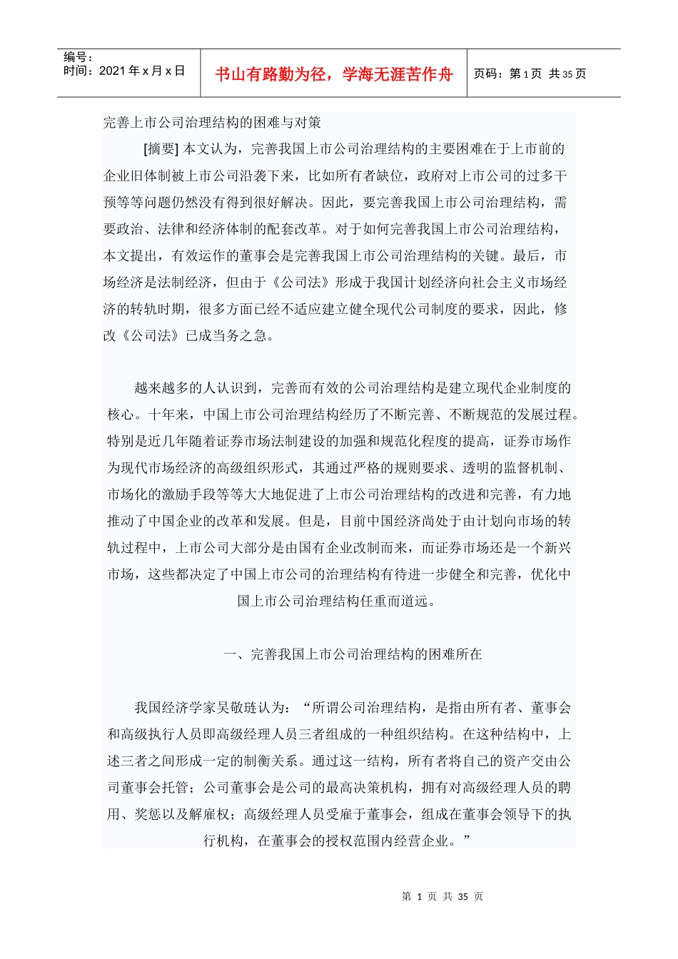 某公司治理结构的困难与对策_第1页
