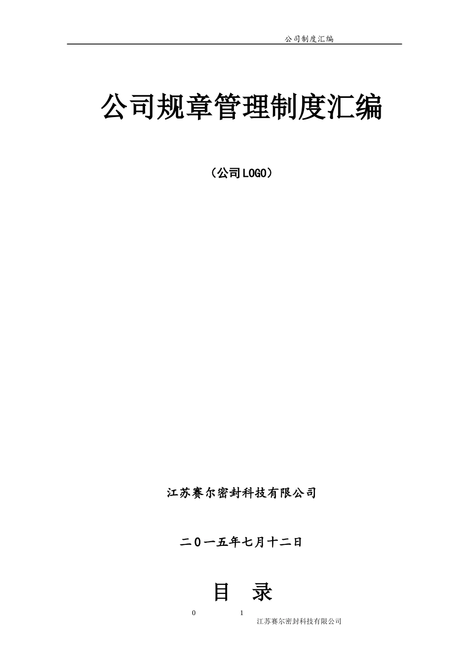 某公司规章管理制度汇编(DOC 112页)_第1页