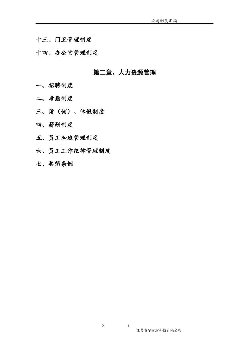 某公司规章管理制度汇编(DOC 112页)_第3页