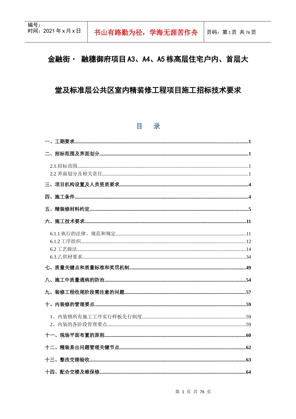 某公共区室内精装修工程项目施工招标技术要求_第1页