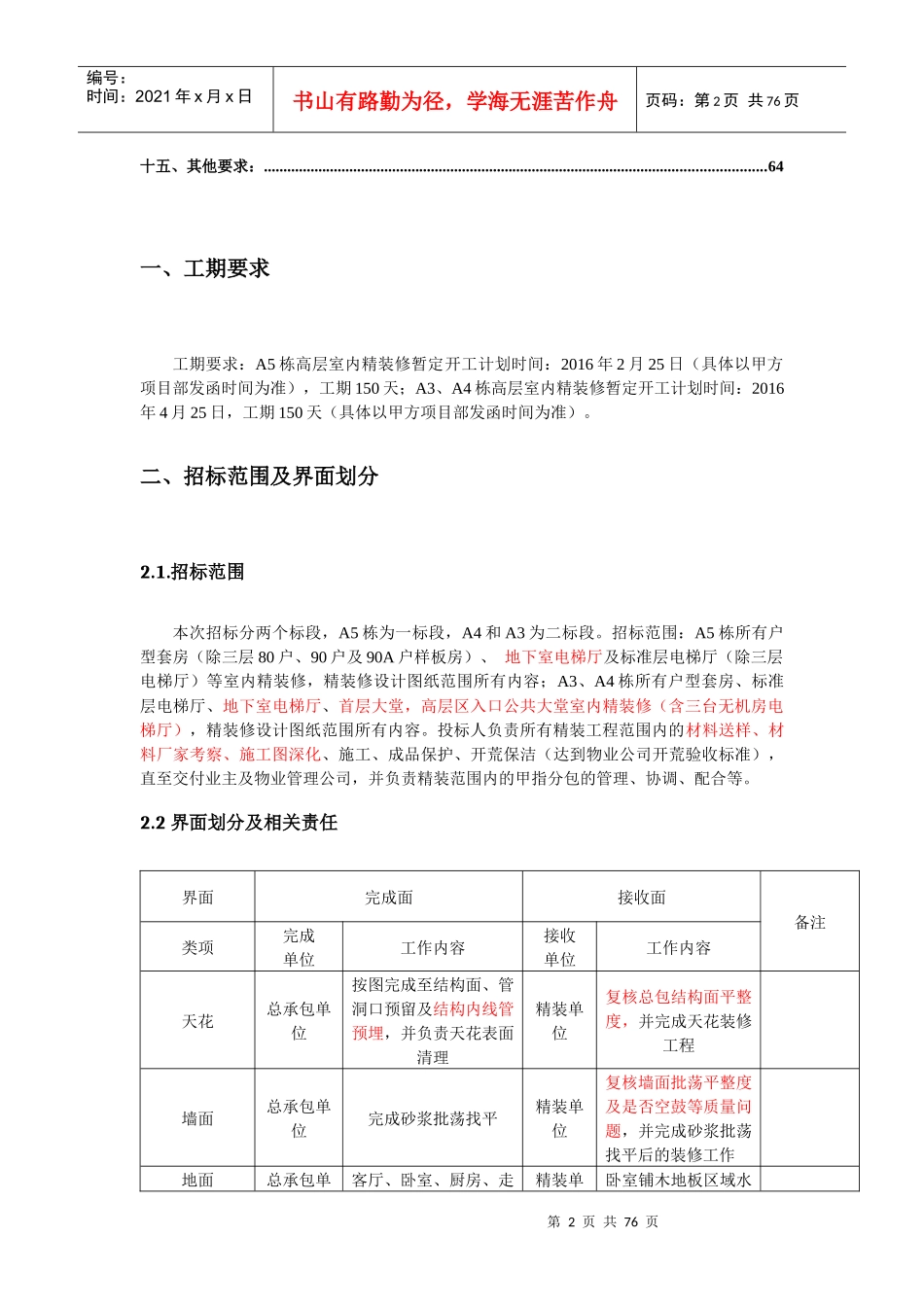 某公共区室内精装修工程项目施工招标技术要求_第2页
