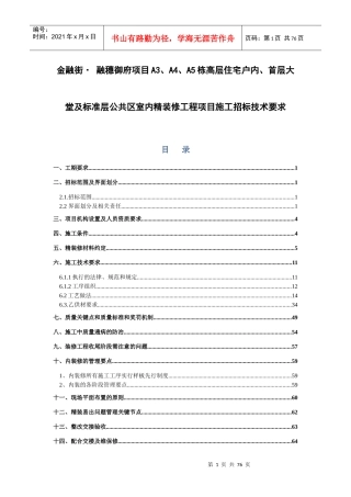 某公共区室内精装修工程项目施工招标技术要求