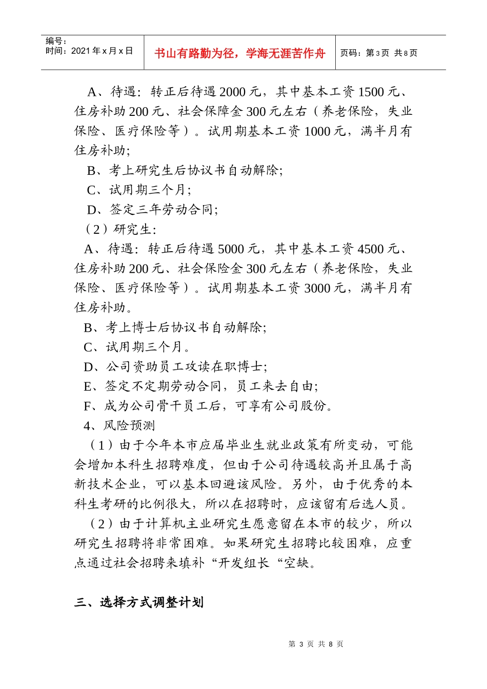 某公司某年度人力资源管理计划_第3页