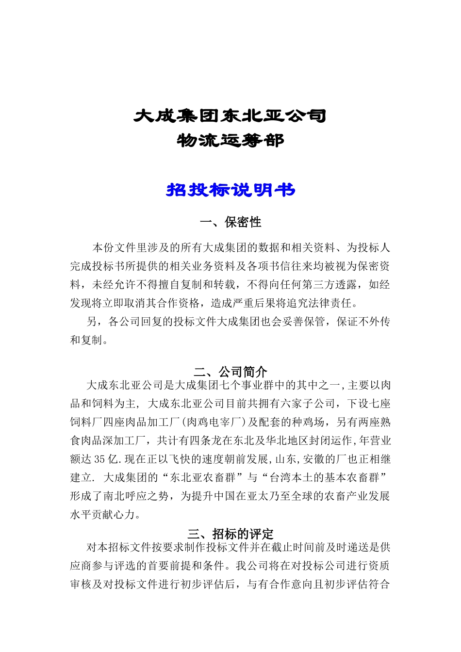 某公司物流运筹部某某年冻品全国公路运输招投标说明书_第1页