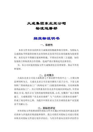 某公司物流运筹部某某年冻品全国公路运输招投标说明书