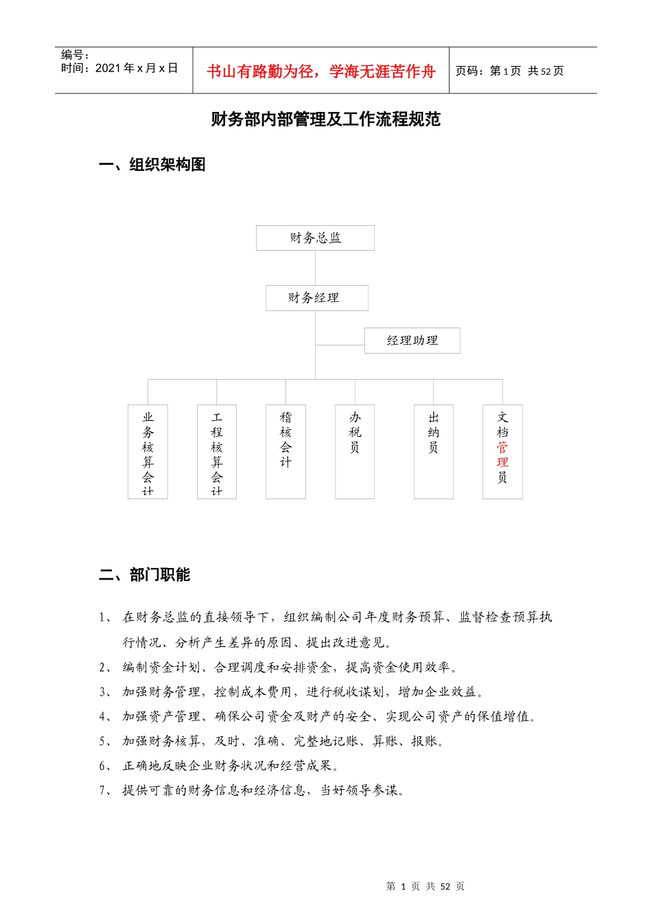 某公司财务部内部管理及工作流程规范(DOCX 52页)_第1页