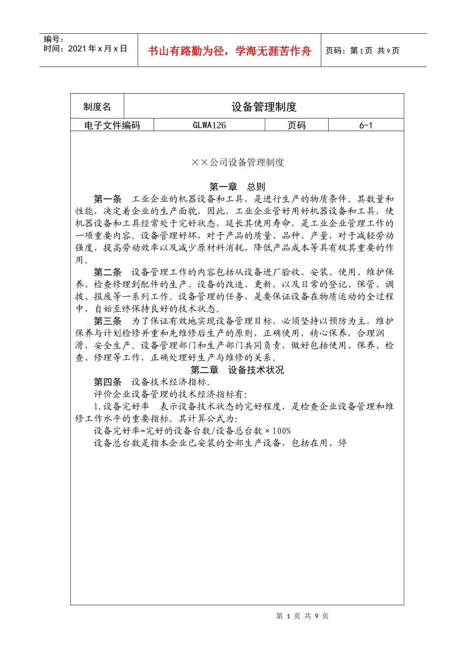 某公司设备管理制度(doc 6页)_第1页