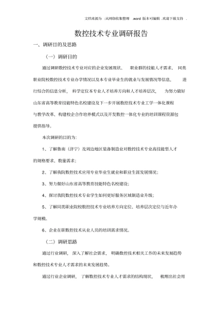 数控技术专业调研报告