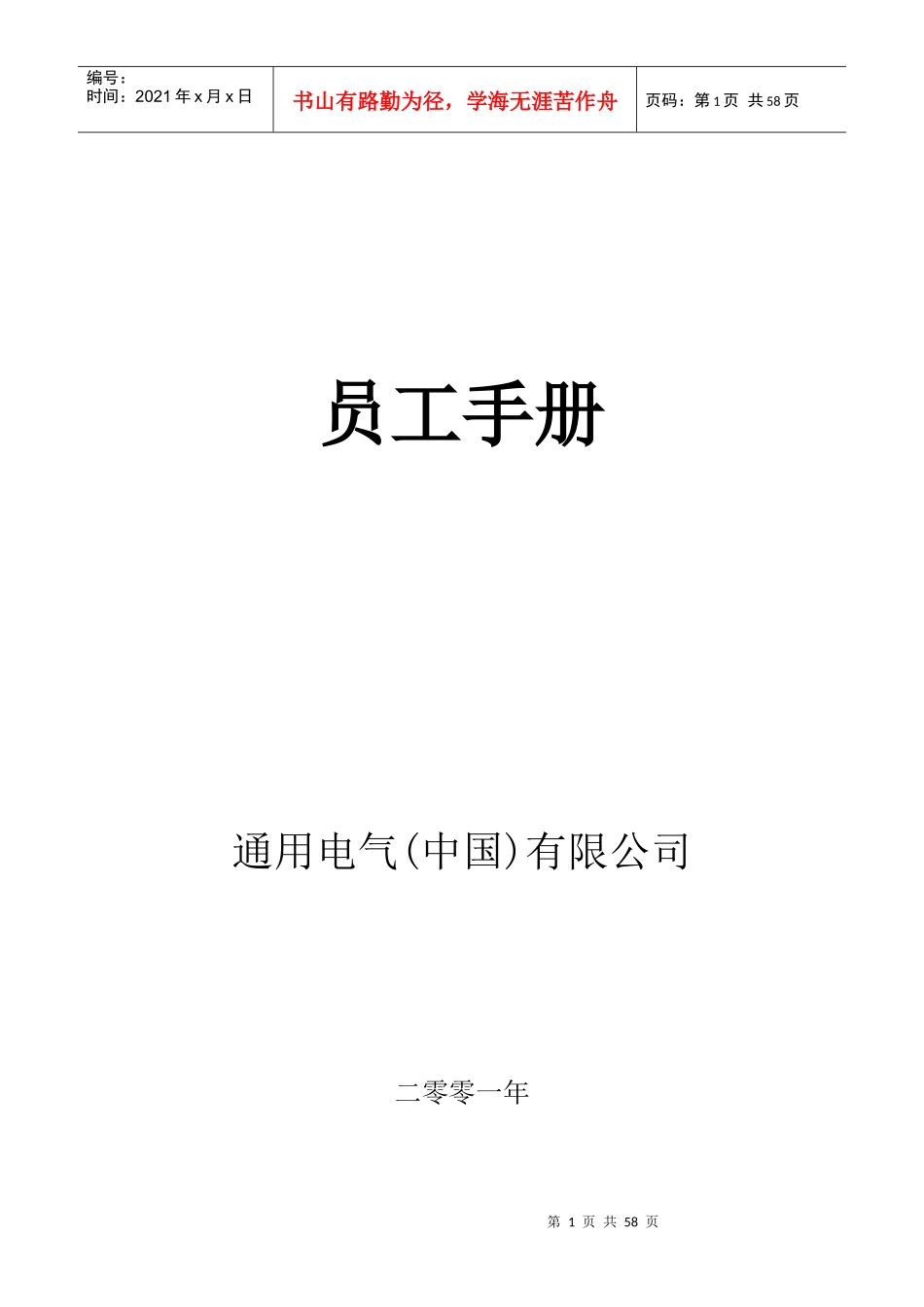 某公司GE员工管理手册_第1页