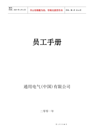 某公司GE员工管理手册