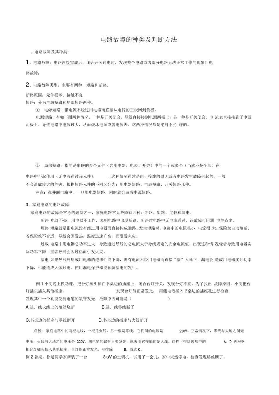 (完整版)初中物理电路故障分析方法_第1页