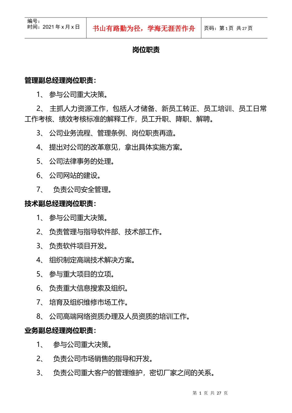 某公司管理副总经理岗位职责_第1页