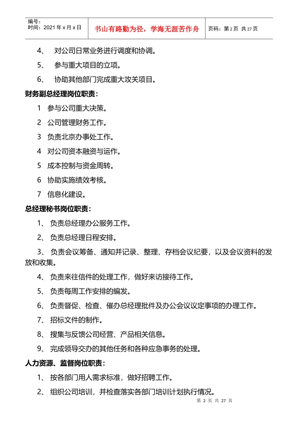 某公司管理副总经理岗位职责_第2页