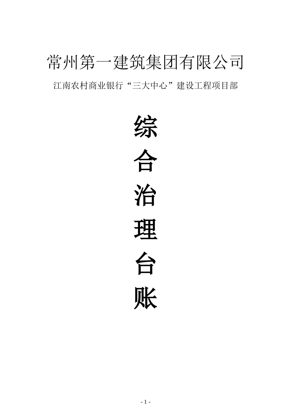 某公司建设工程项目部综合治理台账_第1页