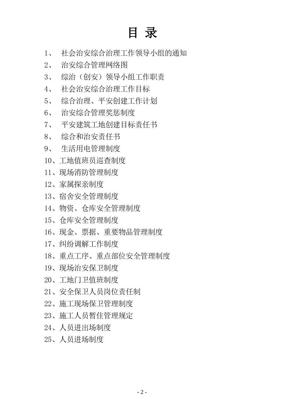 某公司建设工程项目部综合治理台账_第2页