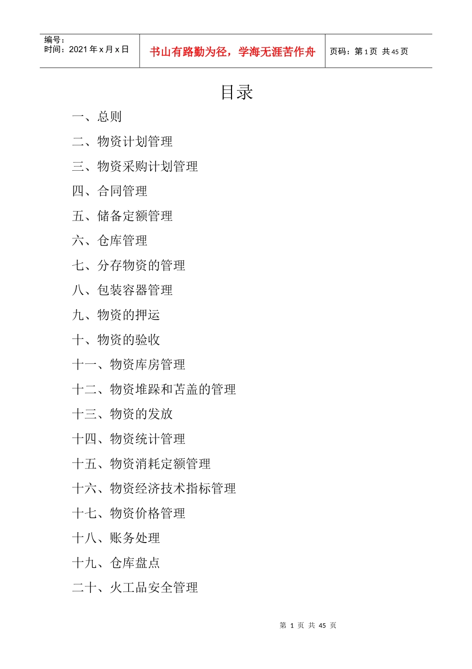 某公司物资管理办法_第1页