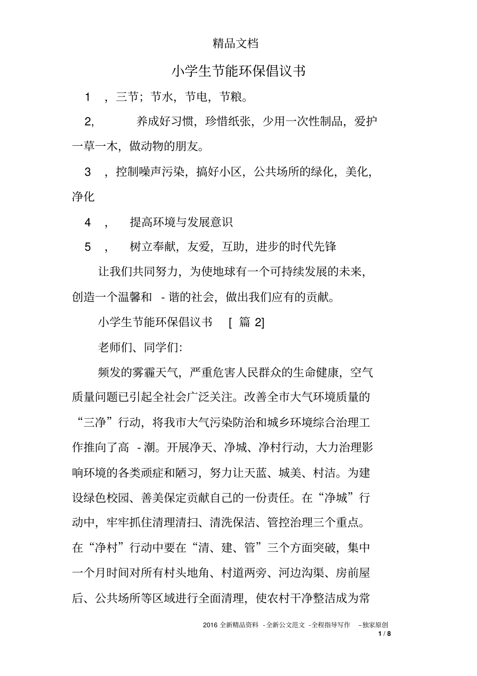 小学生节能环保倡议书_第1页