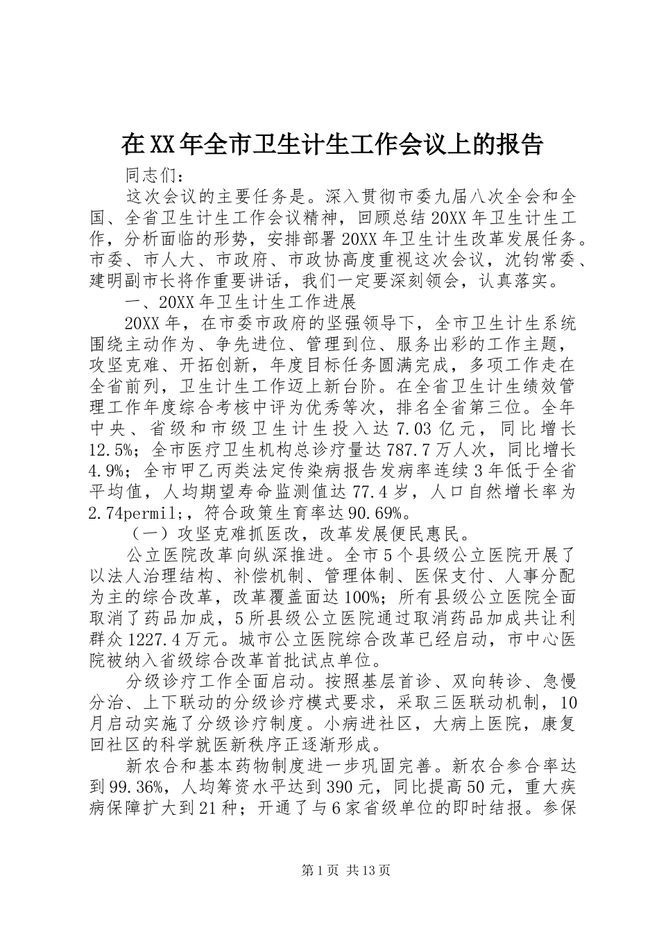 在全市卫生计生工作会议上的报告_第1页