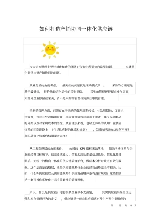 如何打造产销协同一体化供应链