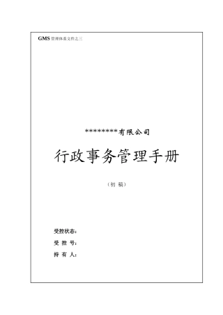 某公司行政事务管理手册(DOC 45页)