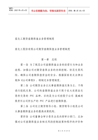 某公司期货套期保值业务管理制度