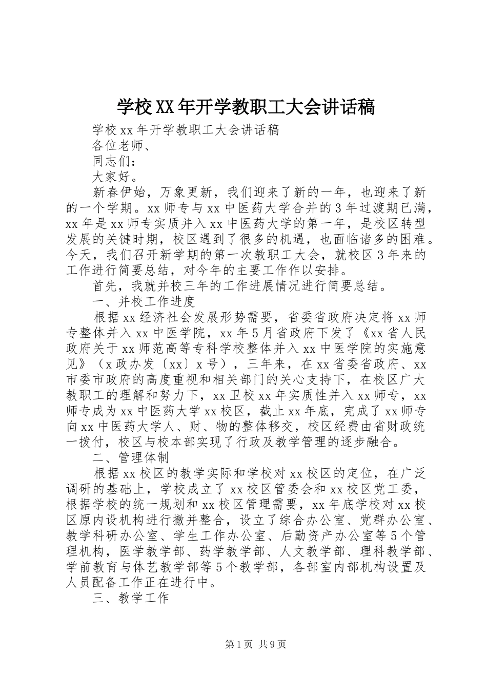 学校开学教职工大会致辞稿_第1页