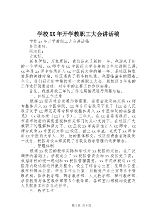 学校开学教职工大会致辞稿