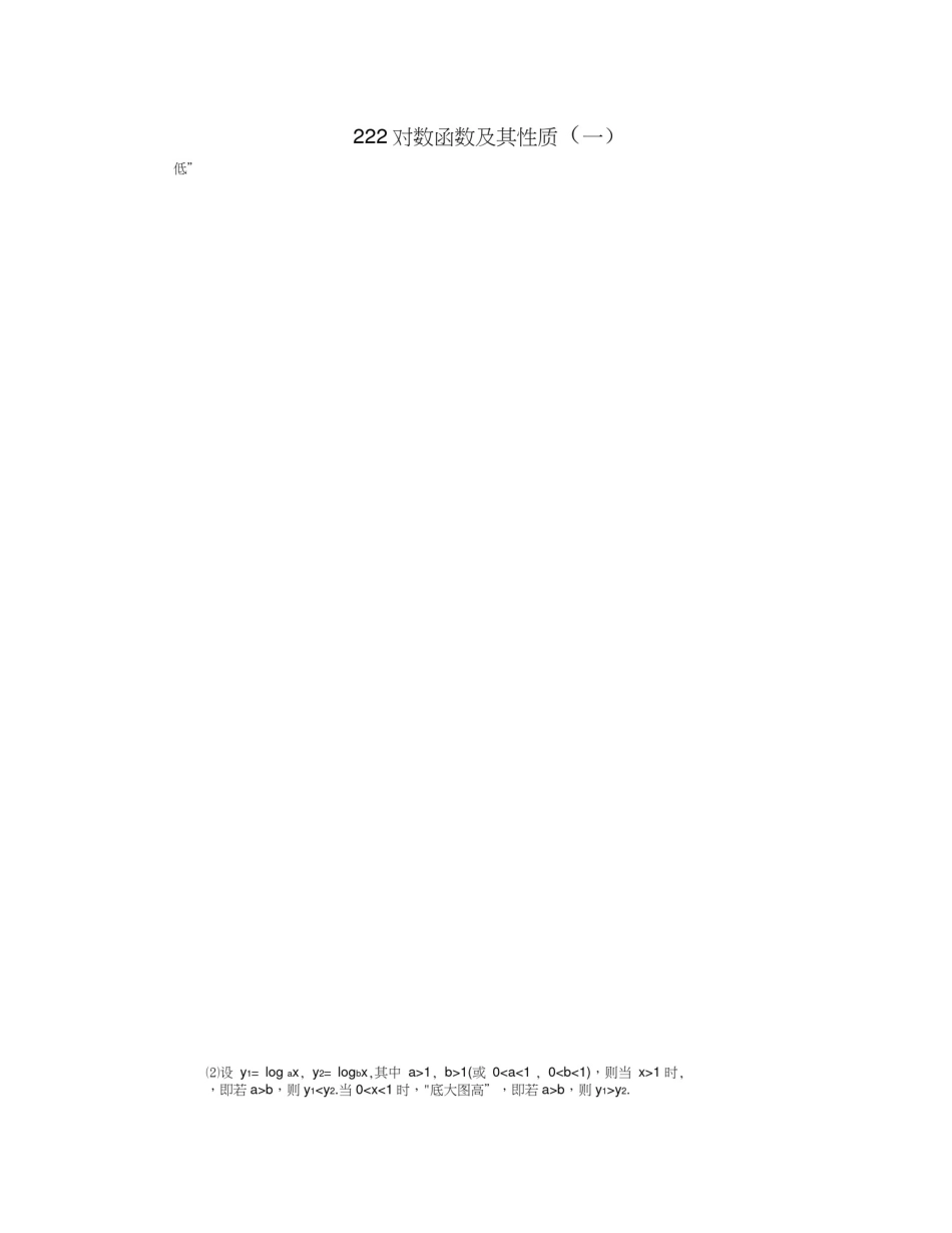 人教版高中数学必修一学案：《对数函数及其性质》(含答案)_第2页