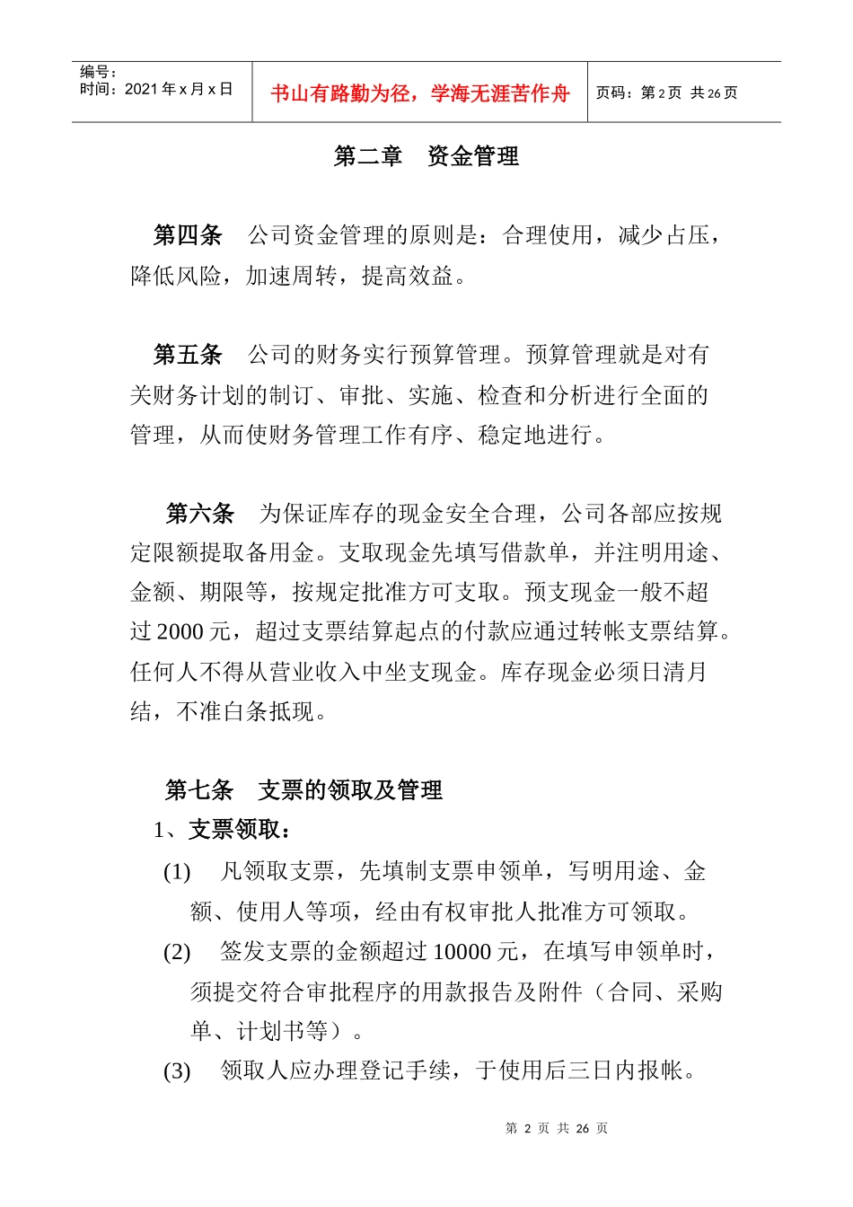 某公司财务管理制度通则_第2页