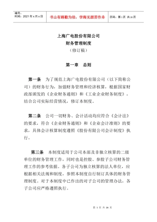 某公司财务管理制度通则