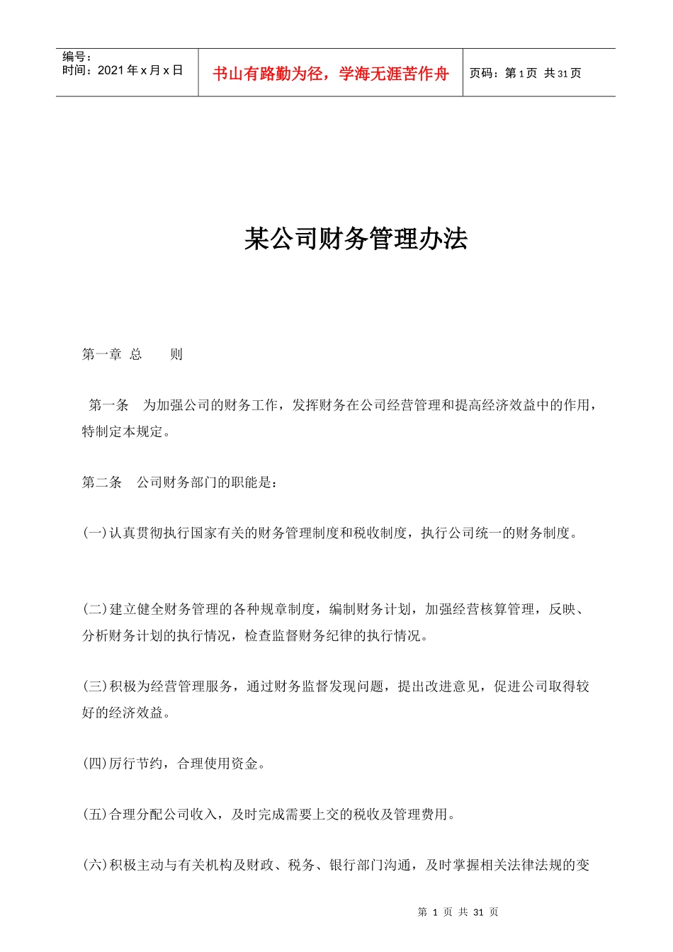 某公司财务管理的相关办法_第1页