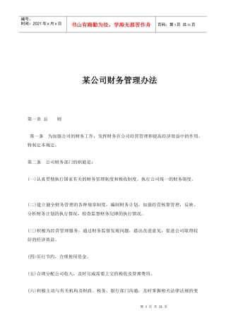 某公司财务管理的相关办法