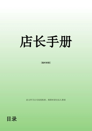 某公司店长手册