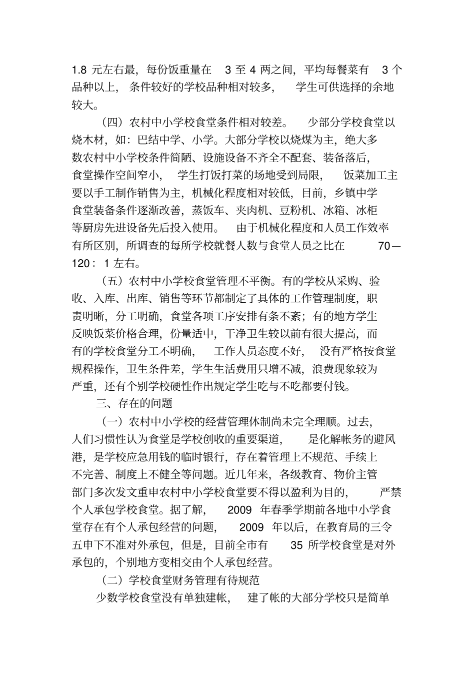 兴义市中小学校食堂调研报告_第3页