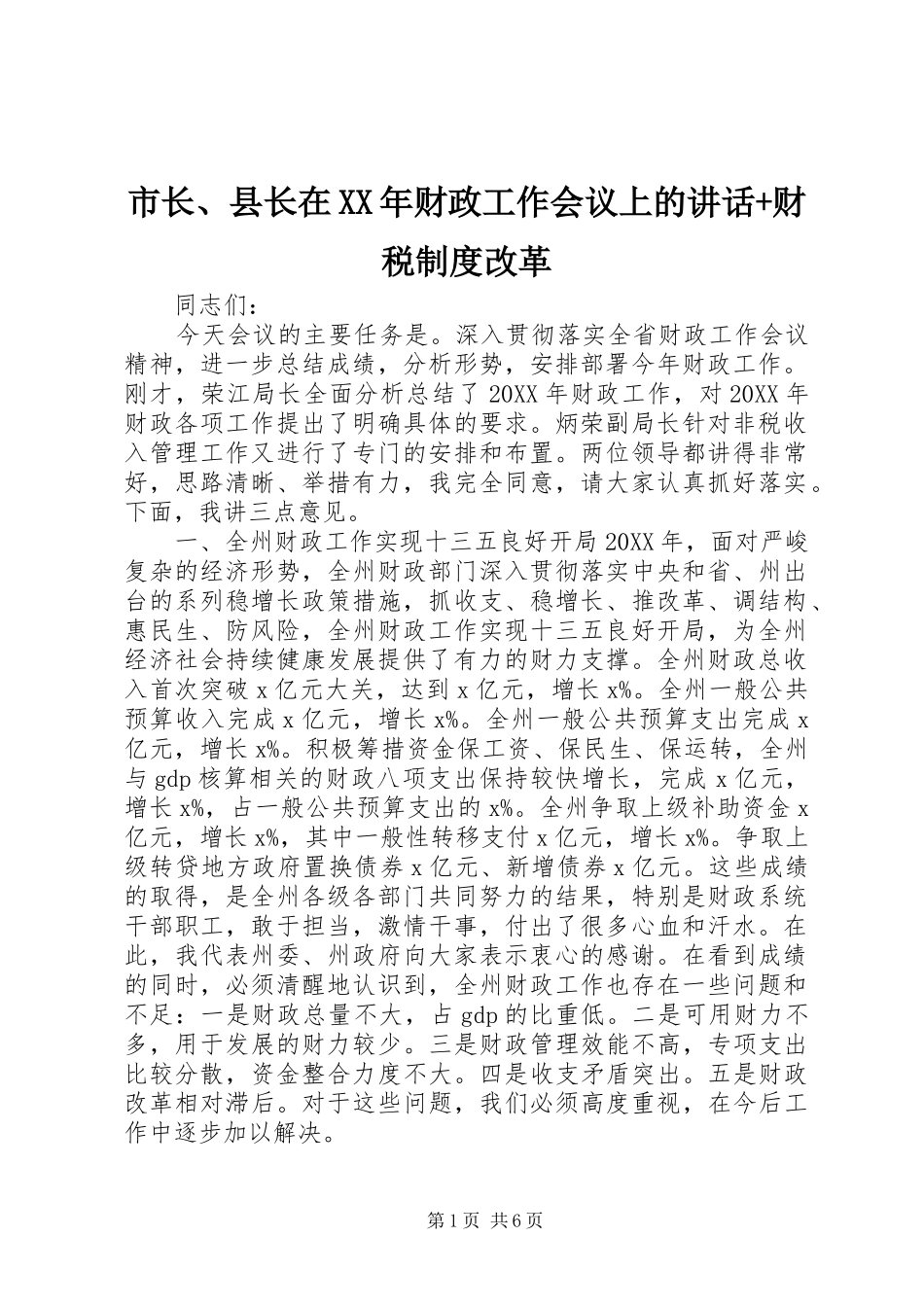 市长县长在财政工作会议上的致辞财税制度改革_第1页
