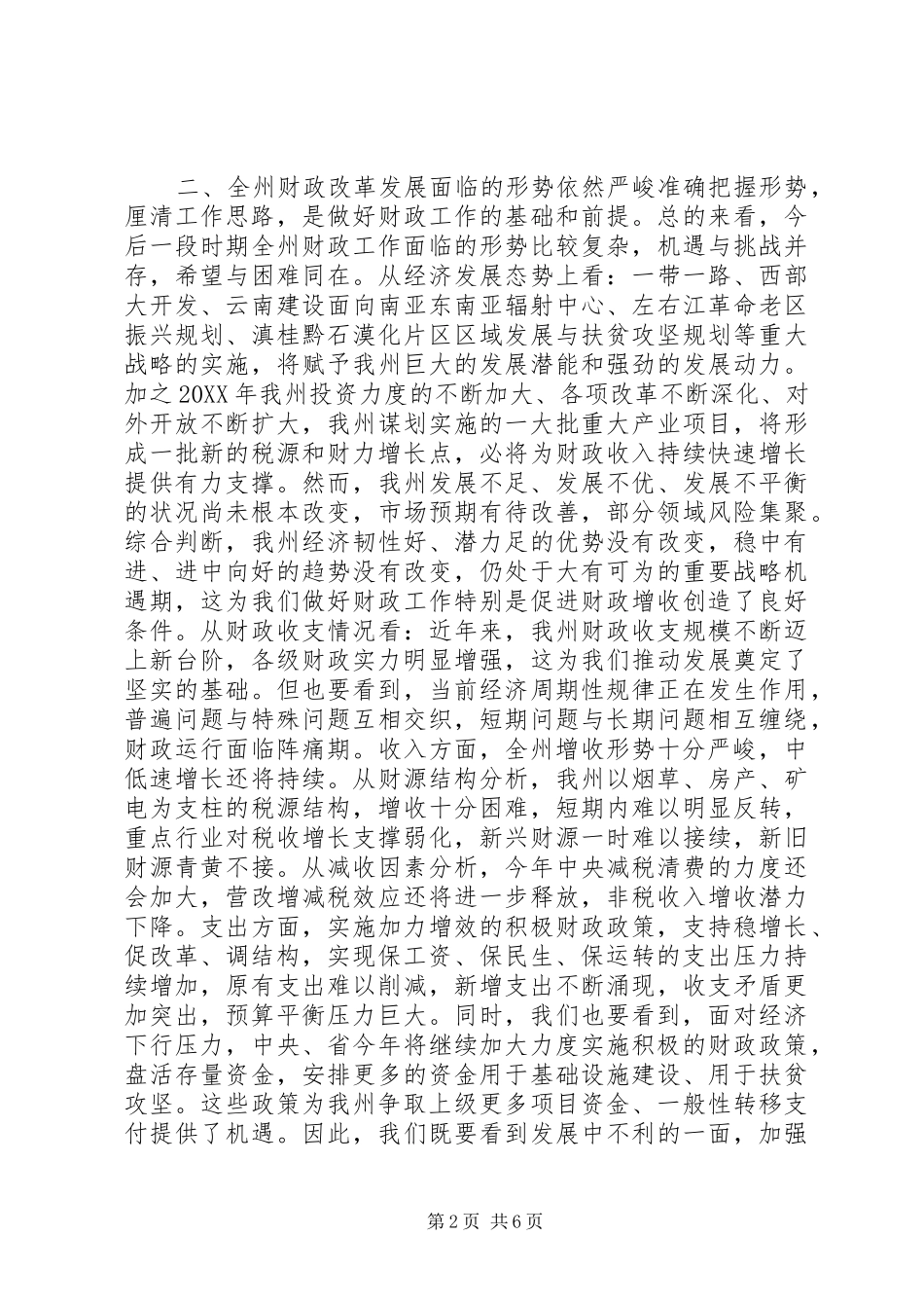 市长县长在财政工作会议上的致辞财税制度改革_第2页
