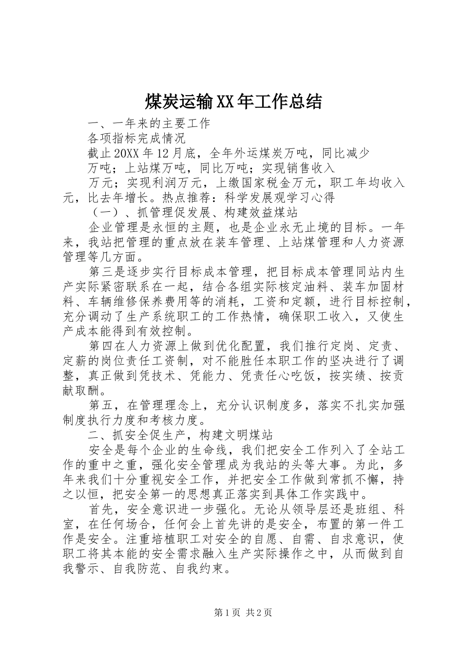 煤炭运输工作总结_第1页