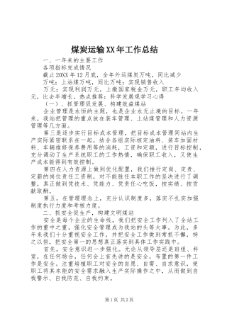 煤炭运输工作总结