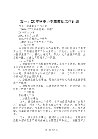 秋季小学政教处工作计划