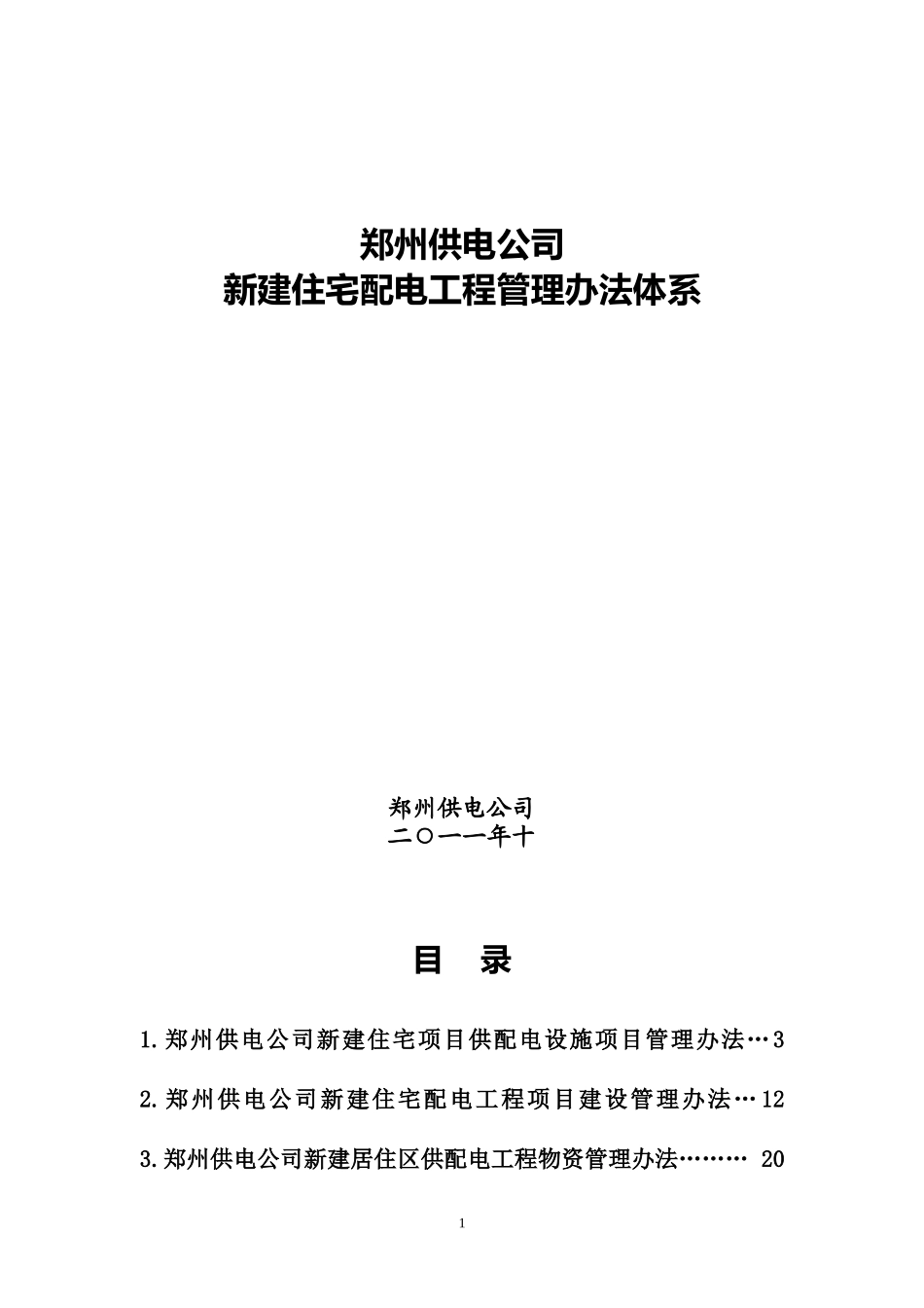 某供电公司新建住宅配电工程管理办法体系_第1页